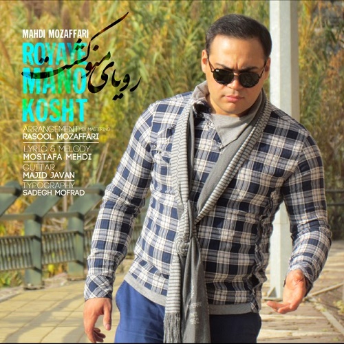 دانلود آهنگ رویای منو کشت